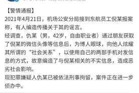 东航空姐被安排陪睡领导、发不雅信息？警方通报来了图片