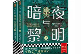 被称为“英国金庸”，《巨人的陨落》作者推出新作《暗夜与黎明》图片