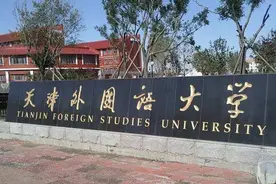 四年录取数据统计告诉考生，考入天津外国语大学要多少分图片