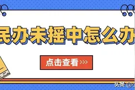 2021西安民办未摇中还能回对口公办吗？详解各区招生录取细则图片