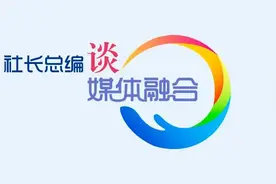 媒体融合咋推进？来看这家央媒的新玩法图片