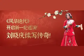刘晓庆珠宝｜《风华绝代》开启新一轮巡演！刘晓庆续写传奇图片