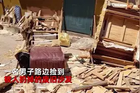 男子路边捡到废旧沙发，其内层夹杂大量现金，还有金块和存单图片