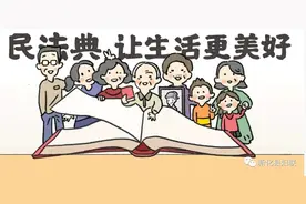 速看！这部法律将守护你我他的一生一世！（附视频和图画解说）图片