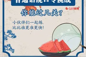 普通话绕口令挑战｜有一种自信，叫“我的普通话很标准”图片