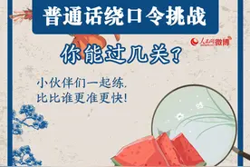 普通话绕口令挑战｜有一种自信，叫“我的普通话很标准”图片