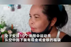 泰国一女子中彩票喜提9000万 安排10个滑翔伞运动员从空中撒钱图片