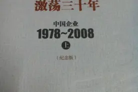 激荡三十年，改革开放看当代企业风华图片
