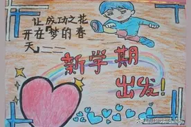 开学啦！新学期手抄报大全，创意满满，精美好画图片