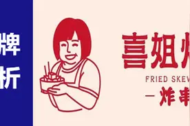 品牌观察｜年开千店月销上百万串的喜姐炸串图片