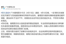 网传摩托车被查扣后不翼而飞，广州番禺警方：已返还车主，不存在丢失情况图片
