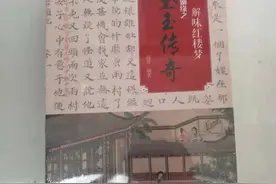 高佳新解《红楼梦》05—三证红楼梦研究的空白点—大、小贾琮之谜图片