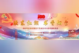 今晚19:30！胶东红潮 书香烟台——烟台市庆祝中国共产党成立100周年音乐诗会精彩绽放！图片