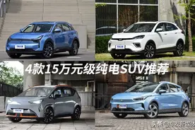 子弹说车丨最大续航610公里，4款15万元级纯电SUV推荐图片