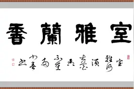 创作书法选择好的内容，大家才会喜欢，这些常用的，你写过吗？图片