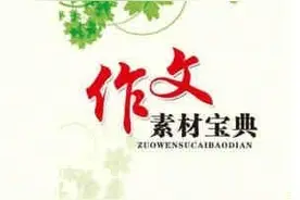 2020届高考作文素材议论文万能素材集例之（52）勇敢篇图片