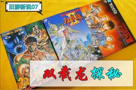 奇怪的知识增加了！双打神作《双截龙》那些鲜为人知的秘密图片