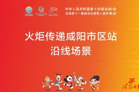十四运会和残特奥会圣火即将进入咸阳 68名火炬手将接力传递图片