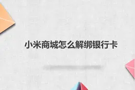小米商城怎么解绑银行卡图片