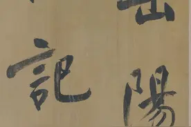 一位“大恶霸”写的行书，400多年光彩依旧，这字堪称无上绝品图片