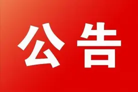 稷山县第十七届人民代表大会第一次会议公告图片