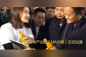 马云同姓“MA”沙棘饮料到底是啥？试喝后竟大赞味道不错图片