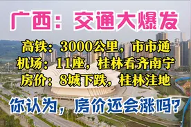 广西2025：3大枢纽6大通道，11座机场，市市通高铁，8城房价下跌图片