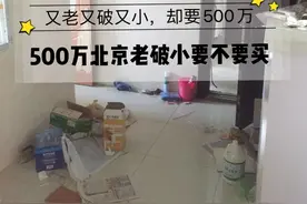500万北京老破小要不要买图片