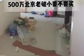 500万北京老破小要不要买图片
