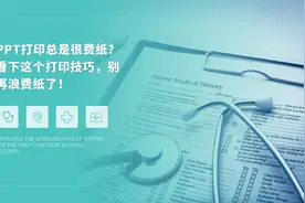 PPT打印总是很费纸？看下这个打印技巧，别再浪费纸了图片