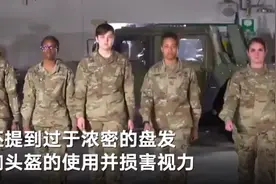 美国陆军仪容标准重大调整：女兵可涂指甲口红 扎长马尾戴耳环图片