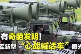 抓狂可笑！台军要和大陆打心理战，竟然靠造谣弄假“劝降解放军”图片