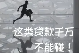 这些贷款坚决不能碰！哪些贷款又可以放心借呢？图片