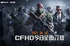 刚刚上线一个星期的CFHD，就已经落后于这个时代图片