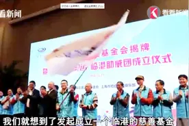 生命的奥运！上海临港公益基金会正式揭牌视频封面