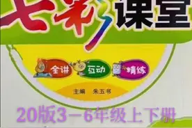七彩课堂小学英语PEP版20年配套教学资料图片