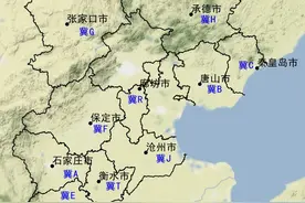 河北各地车牌顺口溜图片