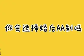 婚后老公提出AA制，五年后我收入是他的十倍，他却想取消AA图片