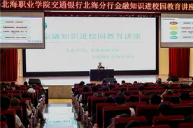 （北海职业学院）北海职业学院举办金融知识进校园教育讲座图片