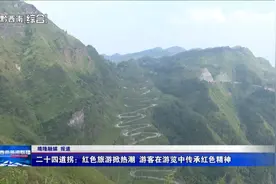 二十四道拐：红色旅游掀热潮 游客在游览中传承红色精神图片