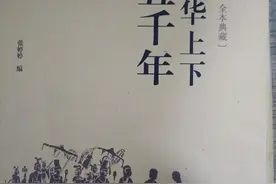 观《中华上下五千年之夏、商、周》有感图片