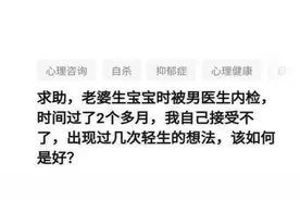 “老婆被男医生内检，我不想活了”丈夫痛苦到想要轻生图片