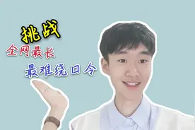 挑战全网最难最长绕口令图片