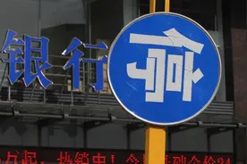 又一家银行破产，银行存款也不安全？别慌，储户最高可获赔50万图片