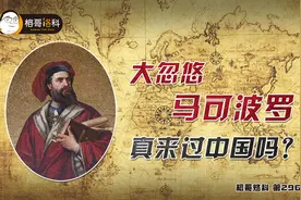 榕哥烙科 | 大忽悠马可波罗真来过中国吗？图片