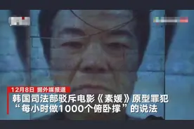 “素媛案”罪犯每小时做1000个俯卧撑？韩司法部驳斥：爆料者夸张说法图片