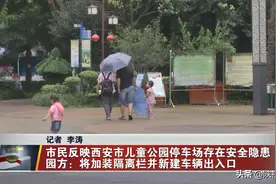 市民反映西安市儿童公园停车场存在安全隐患，园方：将加装隔离栏并新建车辆出入口图片