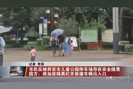 市民反映西安市儿童公园停车场存在安全隐患，园方：将加装隔离栏并新建车辆出入口图片