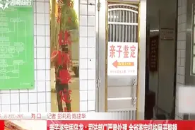 亲子鉴定闹乌龙：司法部门严肃处理，全省鉴定机构展开整顿视频封面