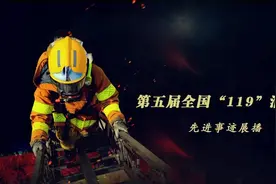 第五届全国119消防奖先进个人事迹展播（一）图片